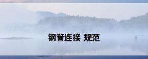 钢管连接 规范