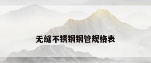 无缝不锈钢钢管规格表