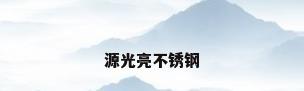 源光亮不锈钢
