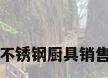 不锈钢厨具销售