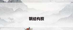 钢结构胶