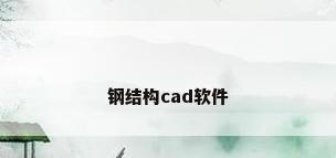 钢结构cad软件