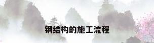钢结构的施工流程