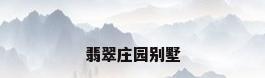 翡翠庄园别墅