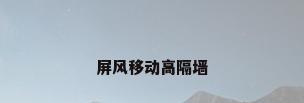 屏风移动高隔墙