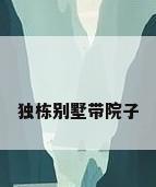 独栋别墅带院子