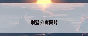 别墅公寓图片