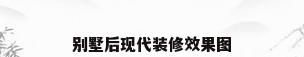 别墅后现代装修效果图