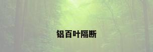 铝百叶隔断