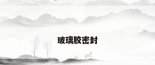 玻璃胶密封