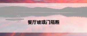 餐厅玻璃门隔断