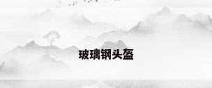 玻璃钢头盔