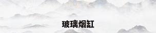 玻璃烟缸