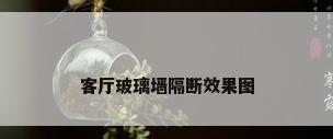 客厅玻璃墙隔断效果图