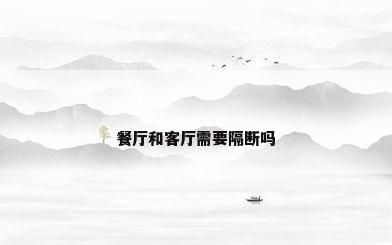 餐厅和客厅需要隔断吗