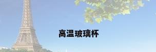 高温玻璃杯