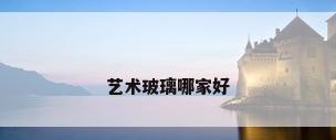 艺术玻璃哪家好