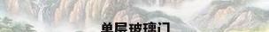 单层玻璃门