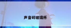 声音碎玻璃杯