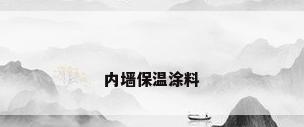 内墙保温涂料