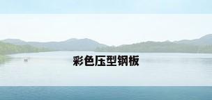 彩色压型钢板