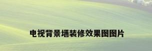 电视背景墙装修效果图图片