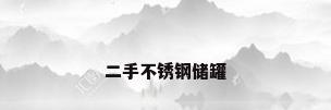 二手不锈钢储罐