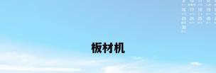 板材机