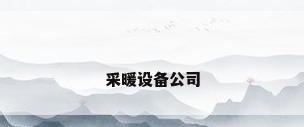 采暖设备公司