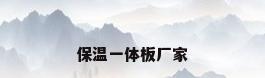 保温一体板厂家