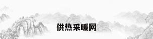 供热采暖网