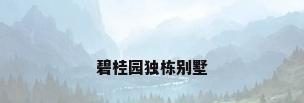 碧桂园独栋别墅