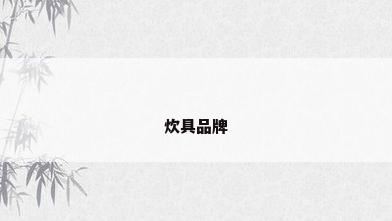 炊具品牌