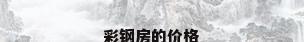 彩钢房的价格
