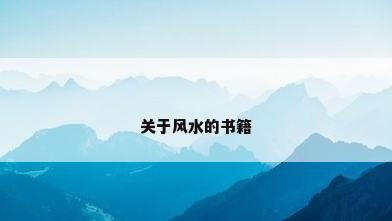 关于风水的书籍