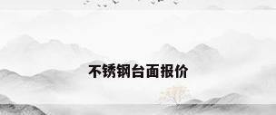 不锈钢台面报价