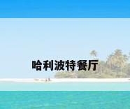 哈利波特餐厅