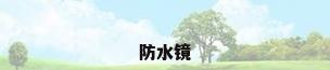防水镜