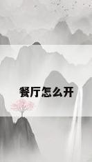 餐厅怎么开