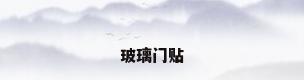 玻璃门贴