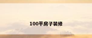 100平房子装修