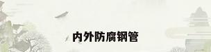 内外防腐钢管