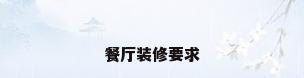 餐厅装修要求