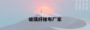 玻璃纤维布厂家