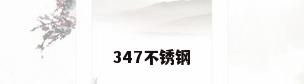 347不锈钢