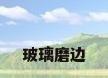 玻璃磨边