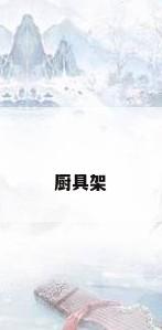 厨具架