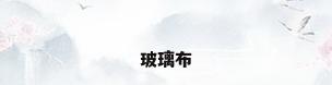 玻璃布