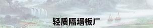 轻质隔墙板厂