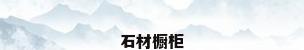 石材橱柜